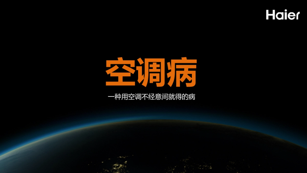 海尔空调“空调病算不算病”项目_第4页