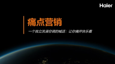 海尔空调“空调病算不算病”项目