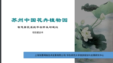 江苏苏州中国花卉植物园智慧景区项目汇报