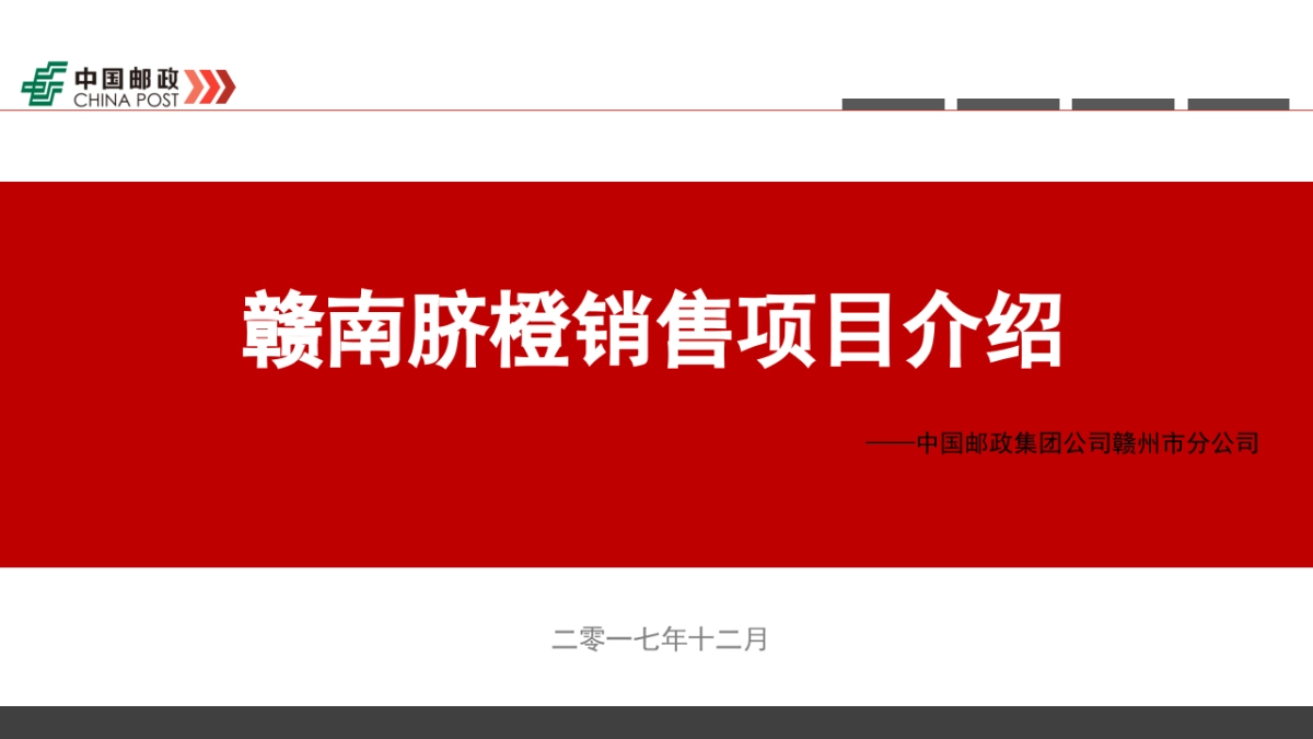 江西赣南脐橙销售项目介绍_第1页