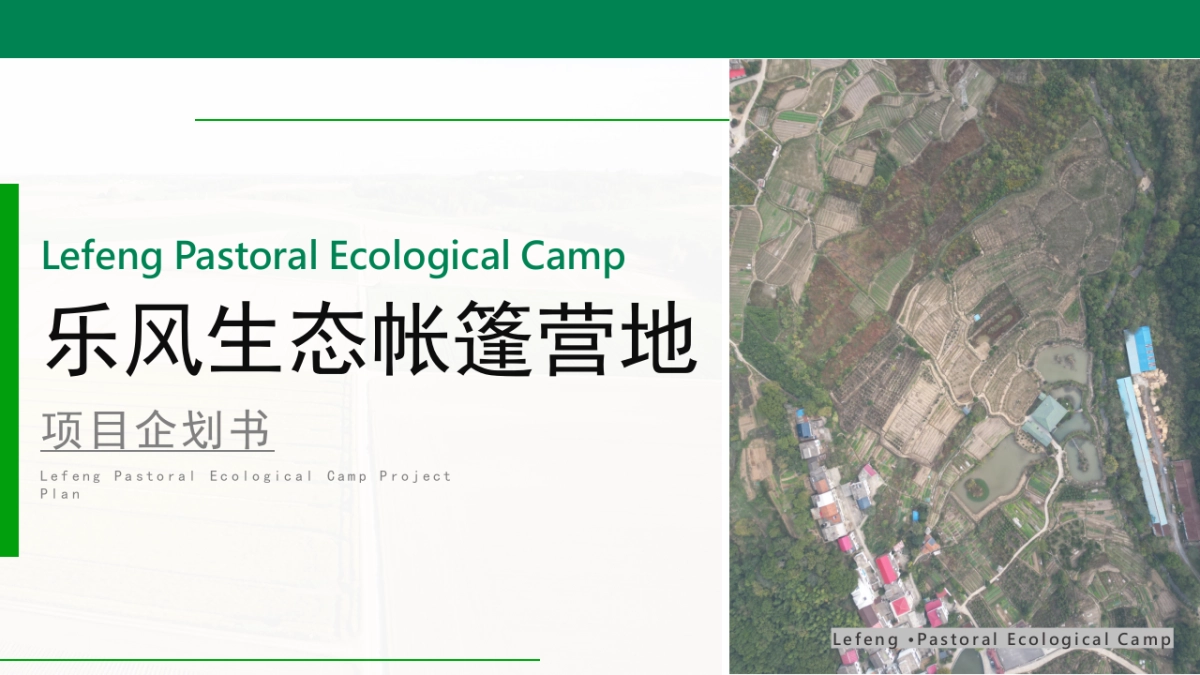 乐风生态帐篷营地项目企划方案_第1页