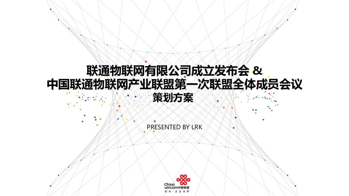 联通物联网项目策划方案_第1页