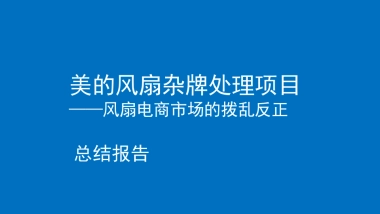 美的风扇杂牌处理项目总结