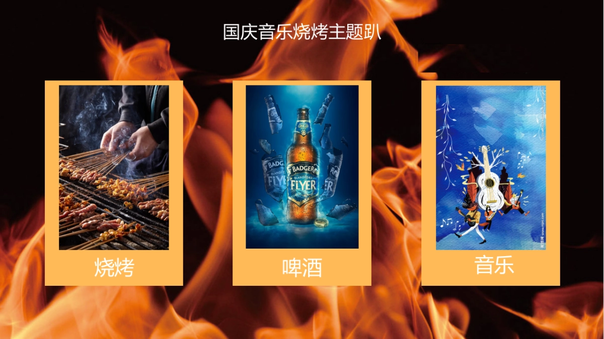 某项目国庆音乐烧烤主题趴活动策划方案_第3页