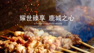 某项目国庆音乐烧烤主题趴活动策划方案