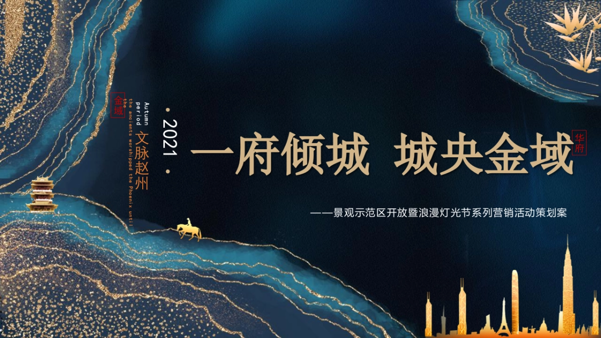 某项目景观示范区开放暨浪漫灯光节系列营销活动策划方案-86P_第1页