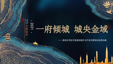 某项目景观示范区开放暨浪漫灯光节系列营销活动策划方案-86P