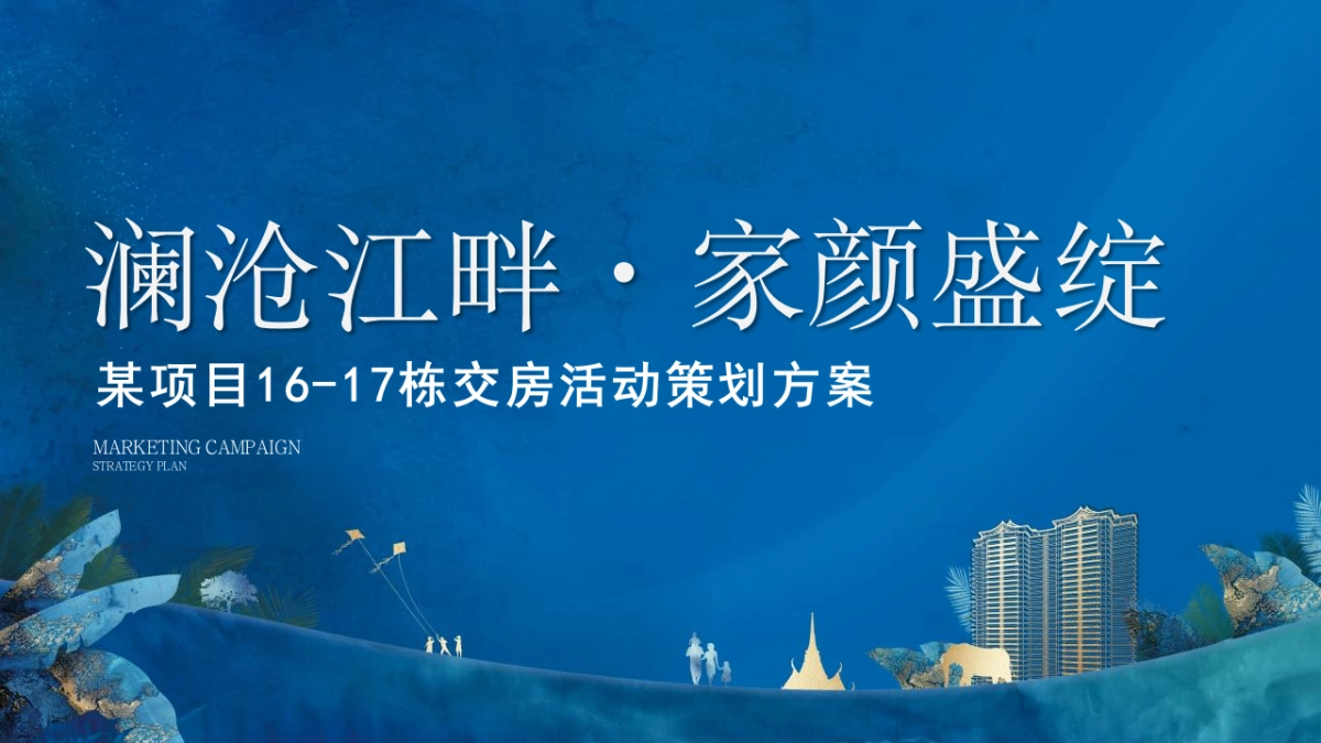 某项目美好交付（澜沧江畔 家颜盛绽主题）活动策划方案-85P_第1页