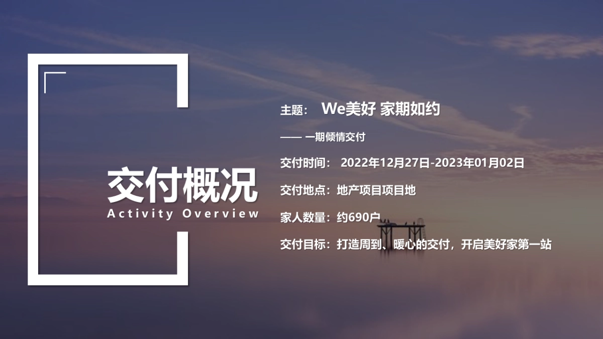 某项目一期倾情交付（We美好 家期如约主题）活动策划方案-68P_第4页