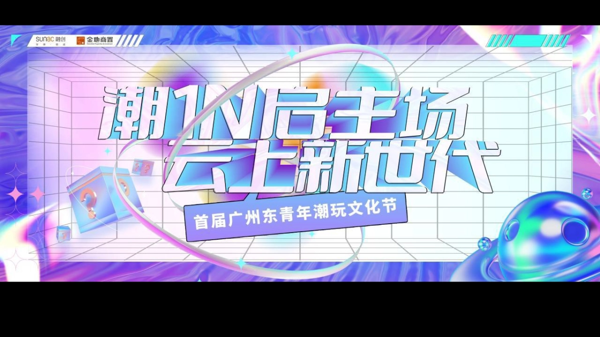 某项目营销中心开放暨广州东首届青年潮玩节活动策划方案-77P_第7页