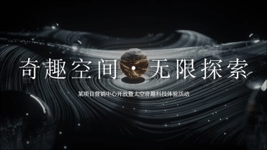 某项目营销中心开放暨太空奇趣科技体验（奇趣空间·无限探索主题）活动策划方案-53P