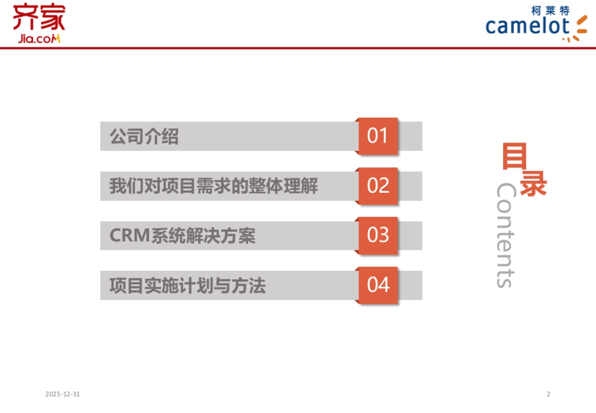 齐家CRM项目方案_第2页