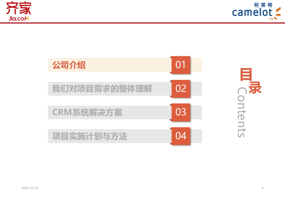 齐家CRM项目方案_第3页