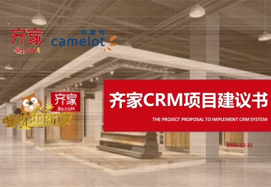 齐家CRM项目方案