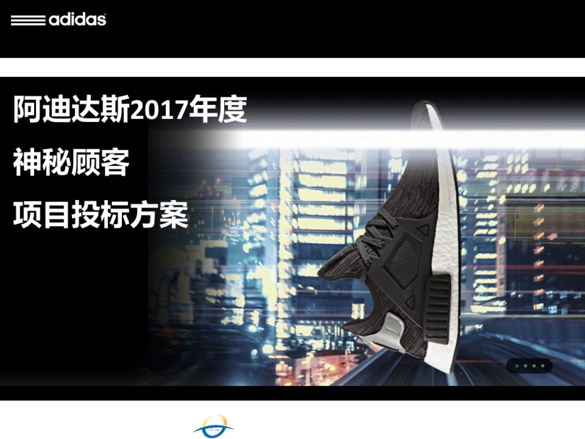 上海翔天阿迪达斯神秘顾客项目投标方案_第1页