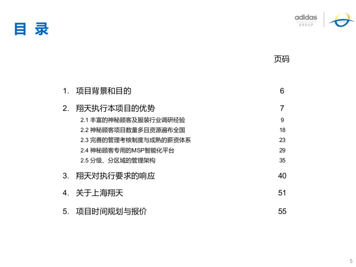上海翔天阿迪达斯神秘顾客项目投标方案_第5页