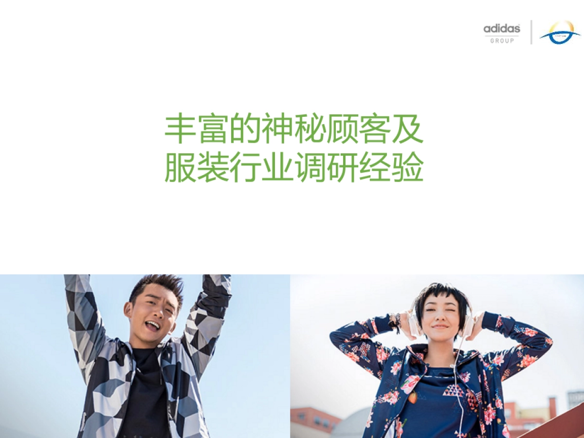 上海翔天阿迪达斯神秘顾客项目投标方案_第9页