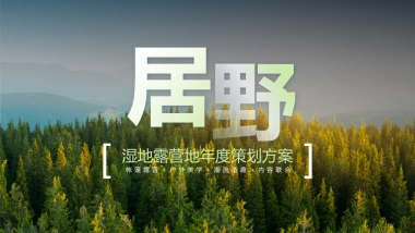 湿地露营地文旅项目年度策划方案