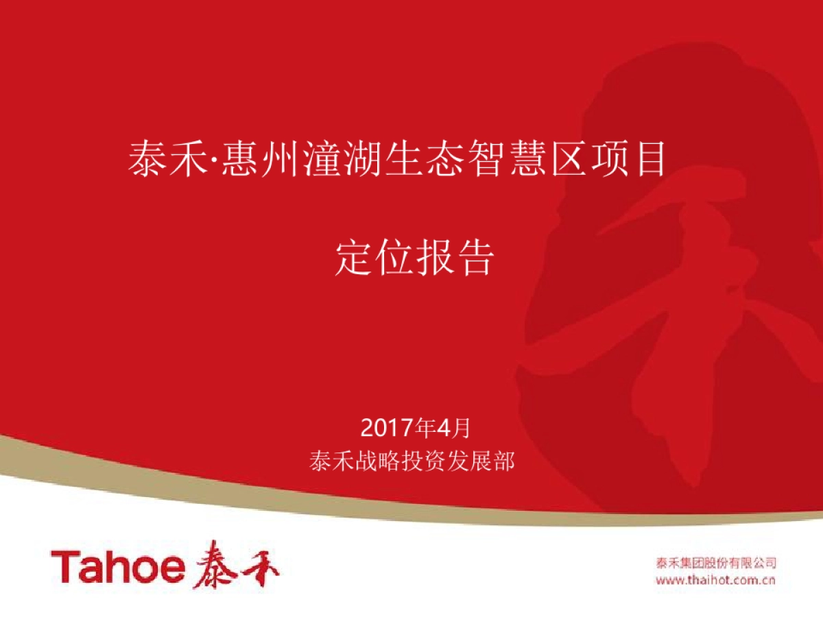 泰禾-潼湖生态智慧区项目整体定位_第1页