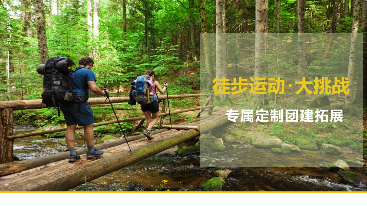 团建项目方案-去水印_第1页