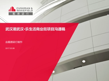 武汉潮武汉乐生活商业街项目沟通稿