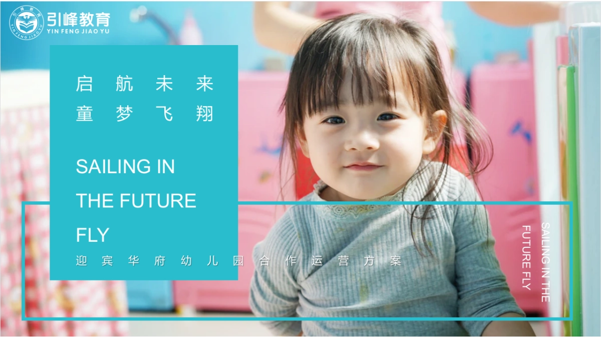 引峰教育迎宾华府幼儿园项目运营方案_第1页