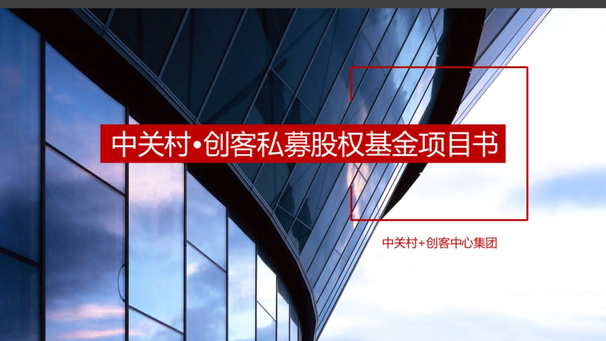 中关村-创客私募股权基金项目书_第1页