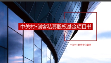 中关村-创客私募股权基金项目书