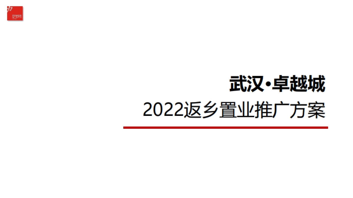 2022卓越城1月推广方案_第1页