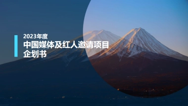 2023【旅游推广】媒体及KOL邀请项目