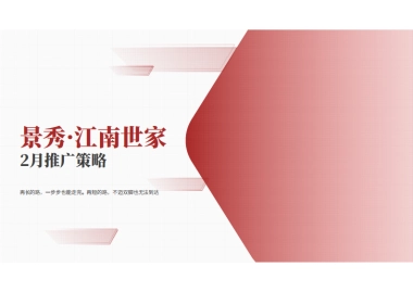 2023江南世家二月推广方案