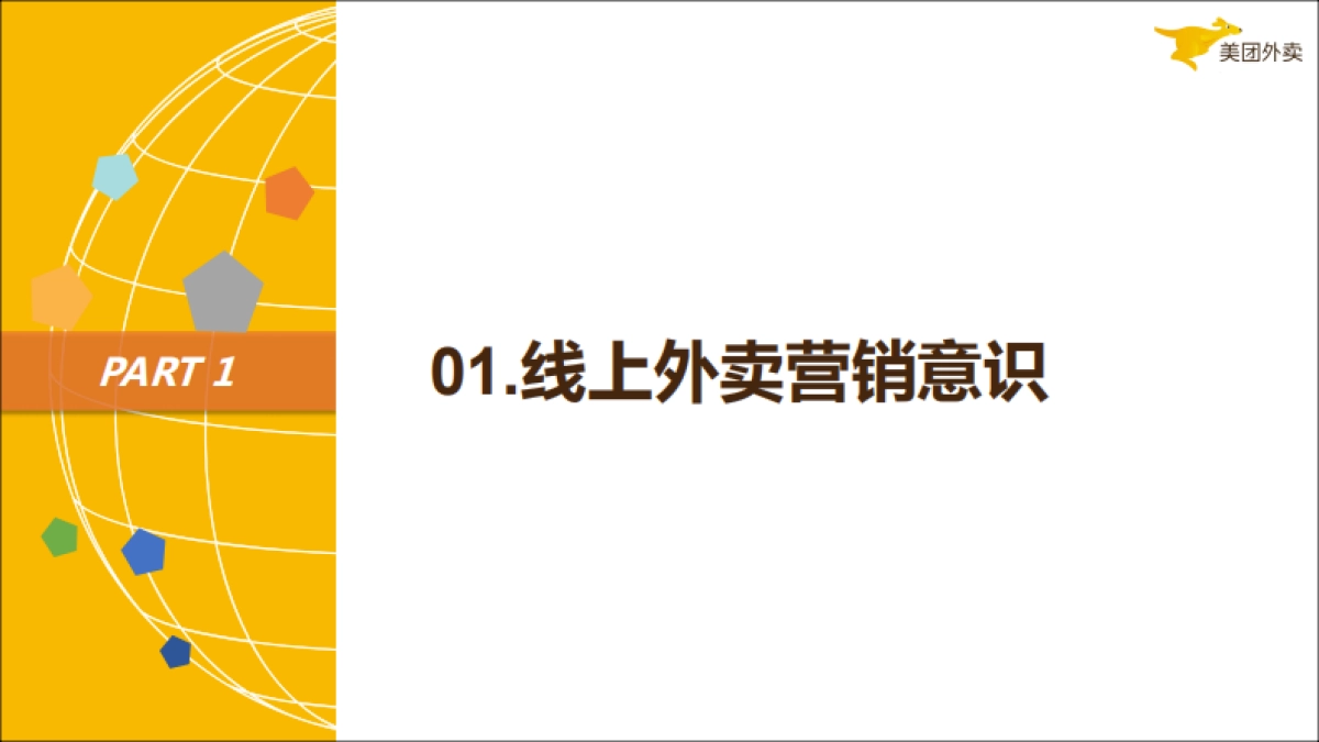 《流量之巅》如何玩转外卖线上推广_第4页