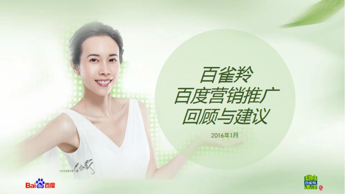 【SEM】百雀羚百度营销推广建议_第1页