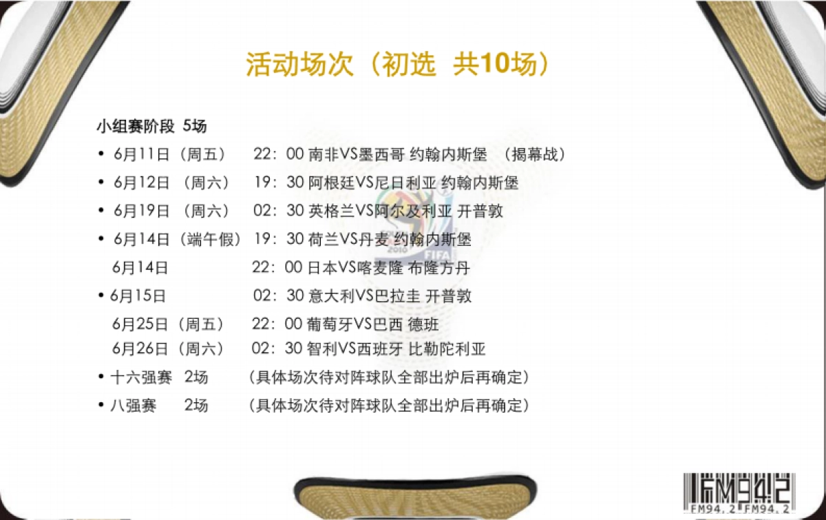 2010深圳电台“世界杯激情夜”活动推广策划方案-21P _第10页