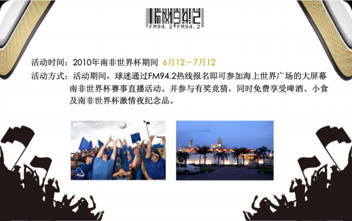 2010深圳电台“世界杯激情夜”活动推广策划方案-21P _第2页