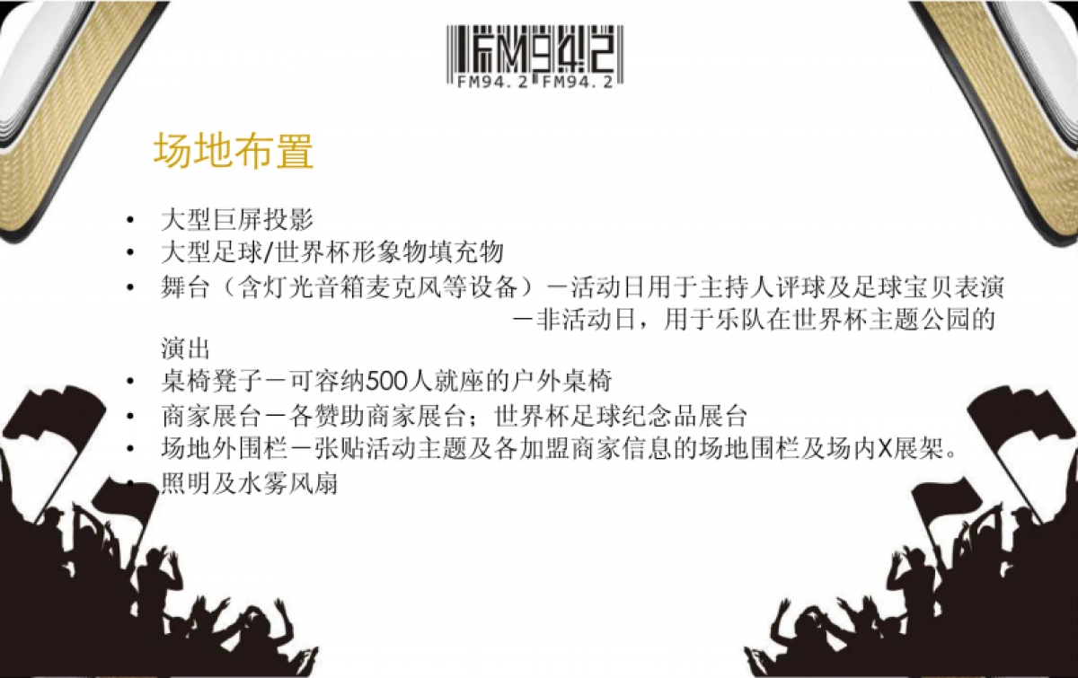 2010深圳电台“世界杯激情夜”活动推广策划方案-21P _第4页