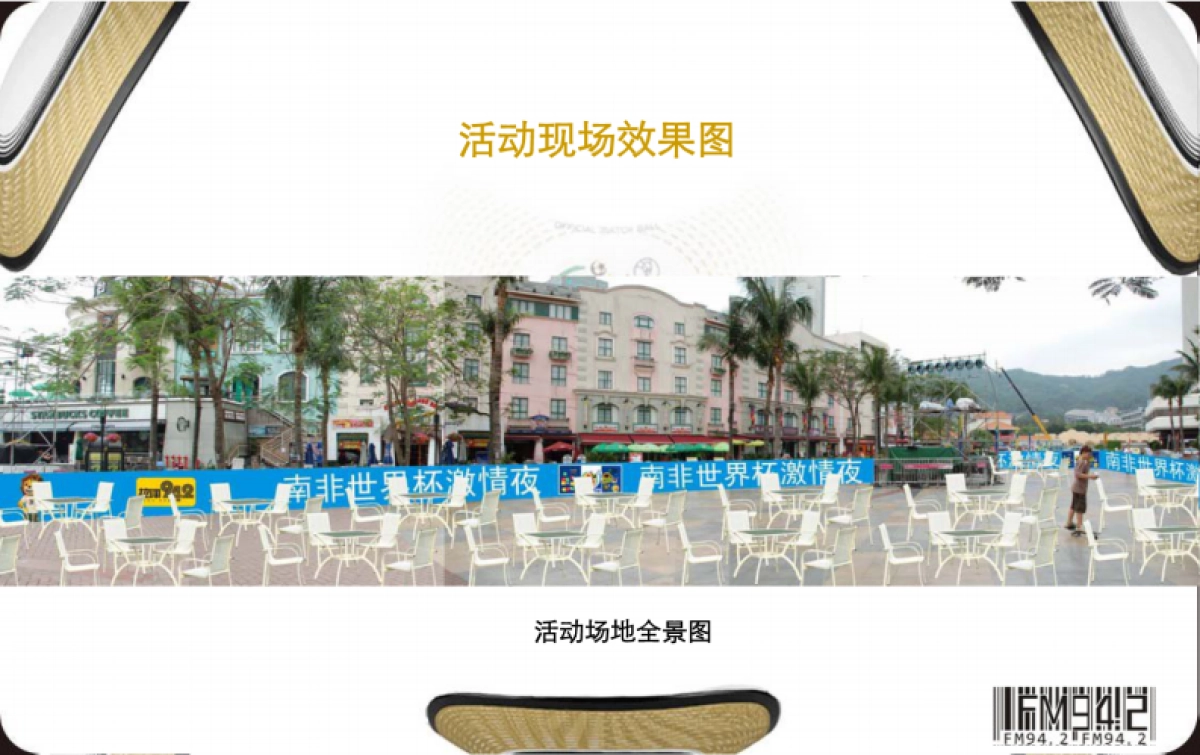 2010深圳电台“世界杯激情夜”活动推广策划方案-21P _第5页