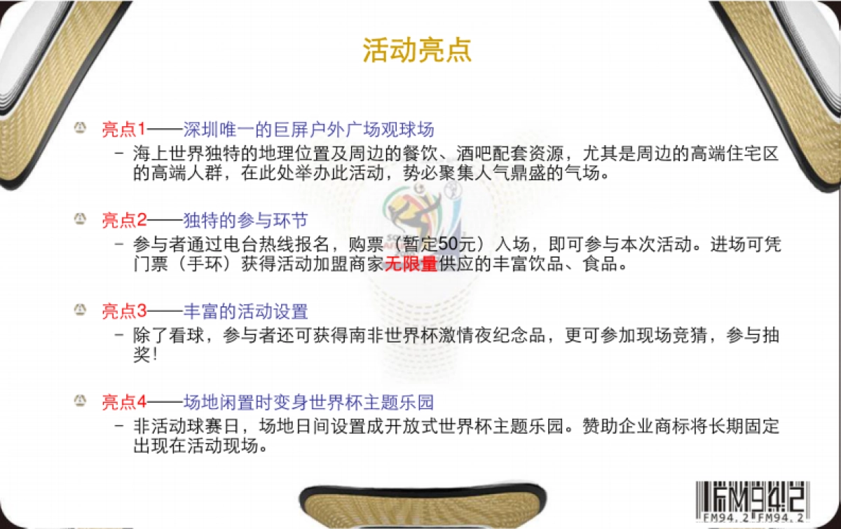 2010深圳电台“世界杯激情夜”活动推广策划方案-21P _第6页