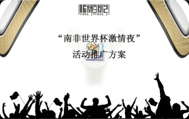 2010深圳电台“世界杯激情夜”活动推广策划方案-21P 