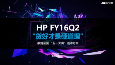 2016五一大促”活动推广方案-4.25最终版