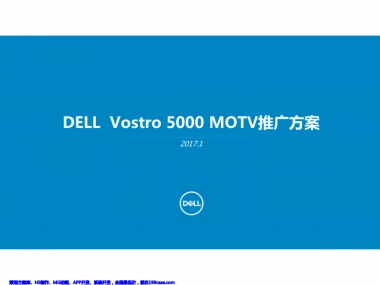 2017DELL Vostro 5000MOTV推广方案
