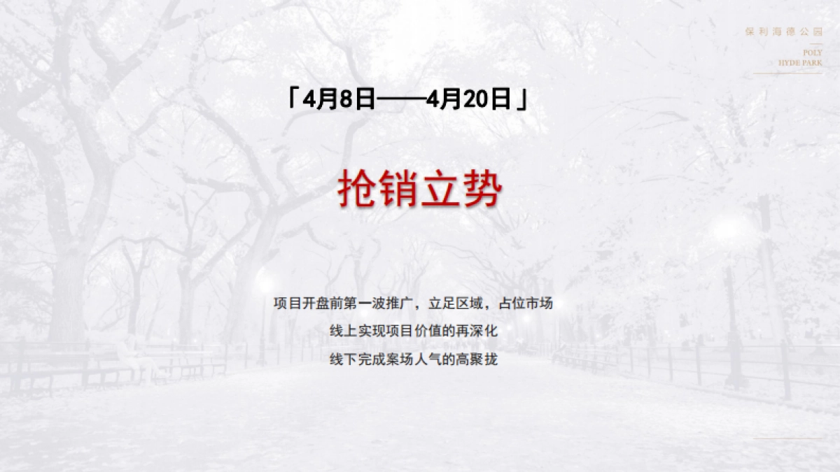 2018保利海德公园4月推广方案_第10页