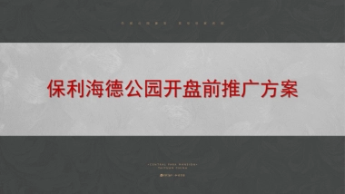 2018保利海德公园4月推广方案