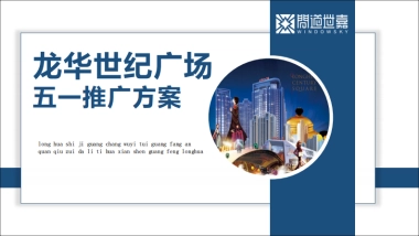 2018龙华世纪广场五一推广方案