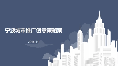 2018宁波城市推广活动策略方案