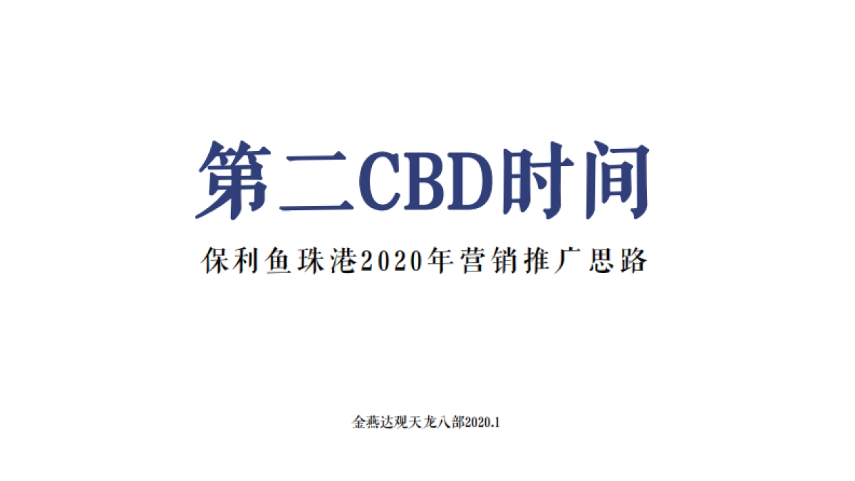 2020保利鱼珠港2020年度推广方案_第2页