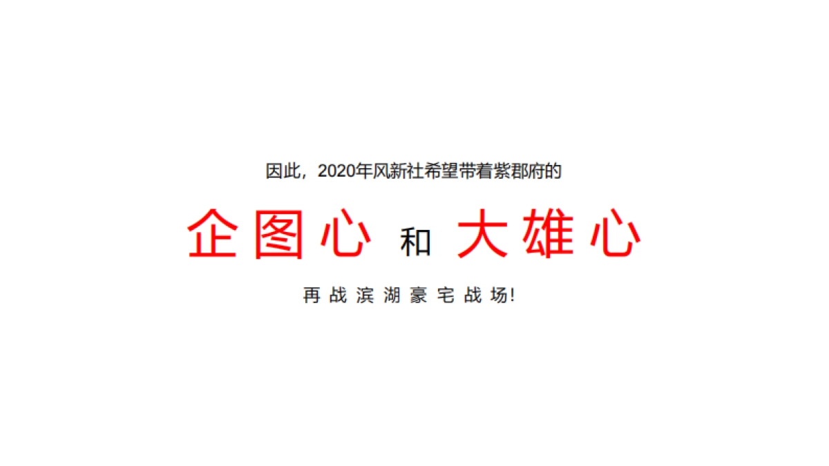 2020风新社-葛洲坝紫郡府及国际中心写字楼推广策略_第8页