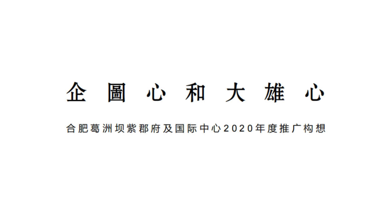 2020风新社-葛洲坝紫郡府及国际中心写字楼推广策略_第9页