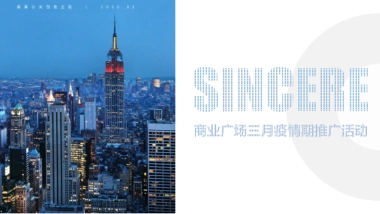 2020商业广场三月疫情期推广活动方案