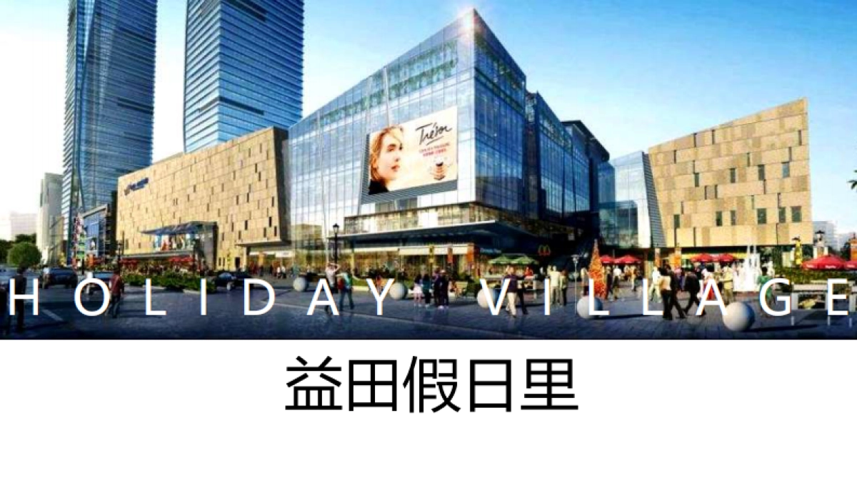 2020深圳心生万物深圳益田·假日里购物中心开业推广案-127P_第10页